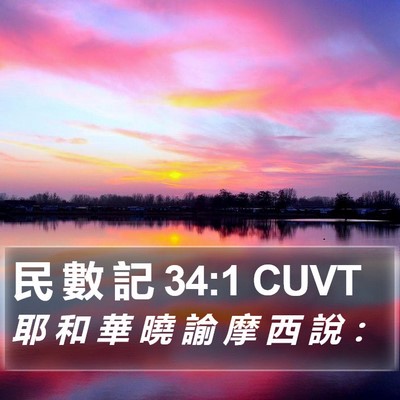 民 數 記 34:1 CUVT Bible Verse Image