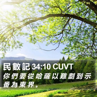 民 數 記 34:10 CUVT Bible Verse Image