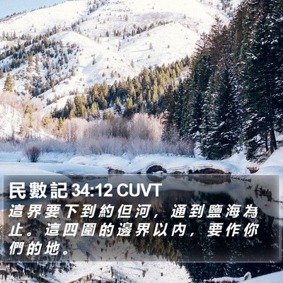 民 數 記 34:12 CUVT Bible Verse Image