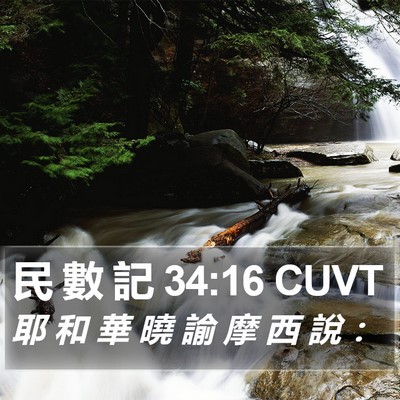 民 數 記 34:16 CUVT Bible Verse Image