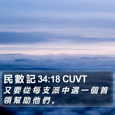 民 數 記 34:18 CUVT Bible Verse Image