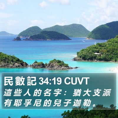 民 數 記 34:19 CUVT Bible Verse Image
