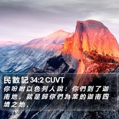 民 數 記 34:2 CUVT Bible Verse Image
