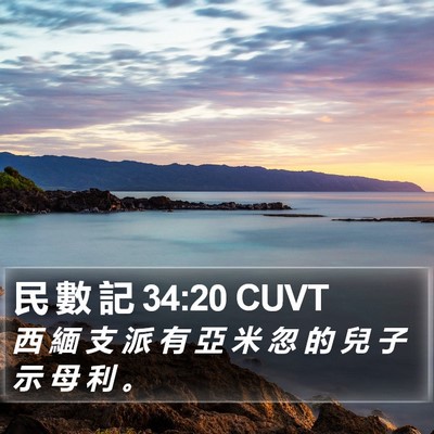 民 數 記 34:20 CUVT Bible Verse Image