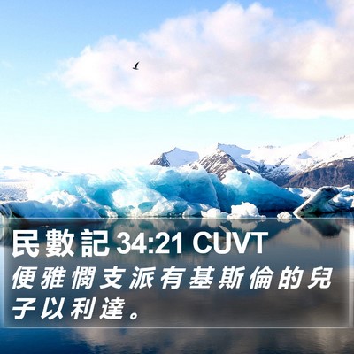 民 數 記 34:21 CUVT Bible Verse Image