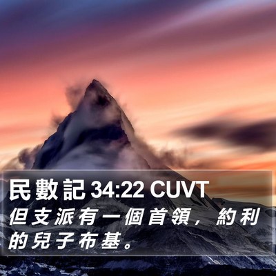 民 數 記 34:22 CUVT Bible Verse Image