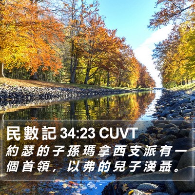 民 數 記 34:23 CUVT Bible Verse Image