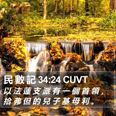 民 數 記 34:24 CUVT Bible Verse Image