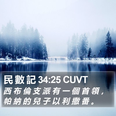 民 數 記 34:25 CUVT Bible Verse Image