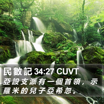 民 數 記 34:27 CUVT Bible Verse Image