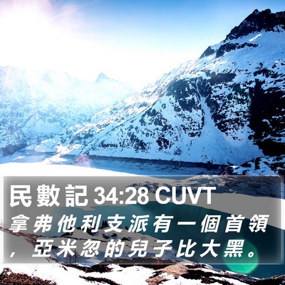 民 數 記 34:28 CUVT Bible Verse Image