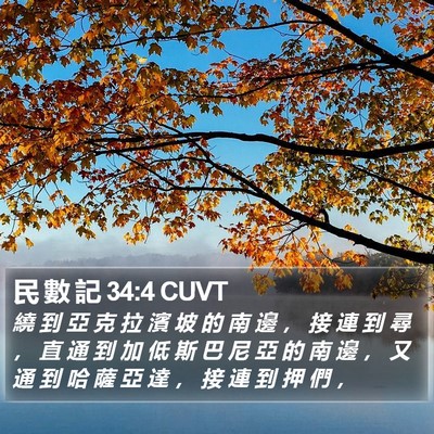 民 數 記 34:4 CUVT Bible Verse Image