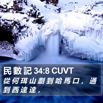 民 數 記 34:8 CUVT Bible Verse Image