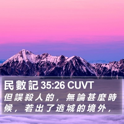 民 數 記 35:26 CUVT Bible Verse Image