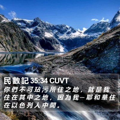 民 數 記 35:34 CUVT Bible Verse Image