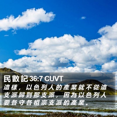 民 數 記 36:7 CUVT Bible Verse Image