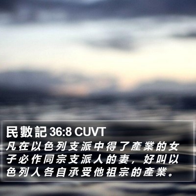 民 數 記 36:8 CUVT Bible Verse Image