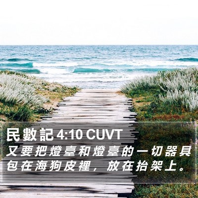民 數 記 4:10 CUVT Bible Verse Image