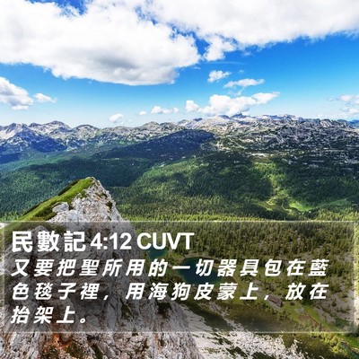 民 數 記 4:12 CUVT Bible Verse Image