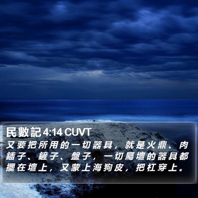 民 數 記 4:14 CUVT Bible Verse Image