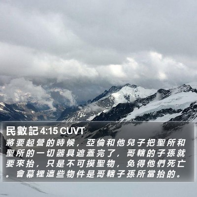 民 數 記 4:15 CUVT Bible Verse Image