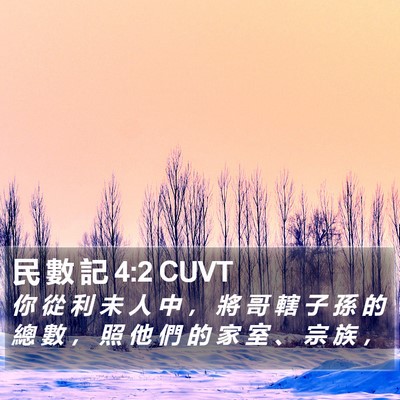 民 數 記 4:2 CUVT Bible Verse Image