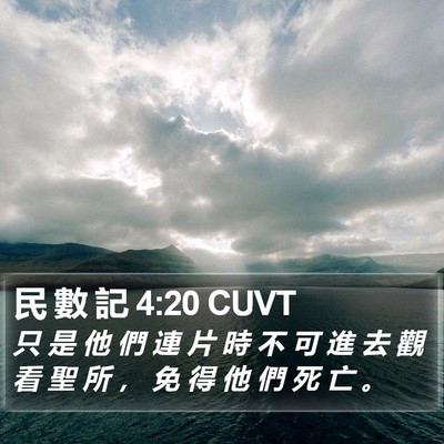 民 數 記 4:20 CUVT Bible Verse Image