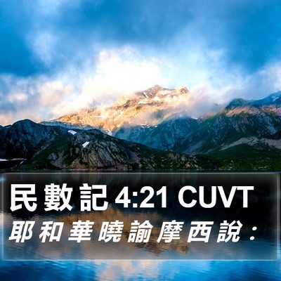 民 數 記 4:21 CUVT Bible Verse Image
