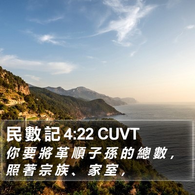 民 數 記 4:22 CUVT Bible Verse Image