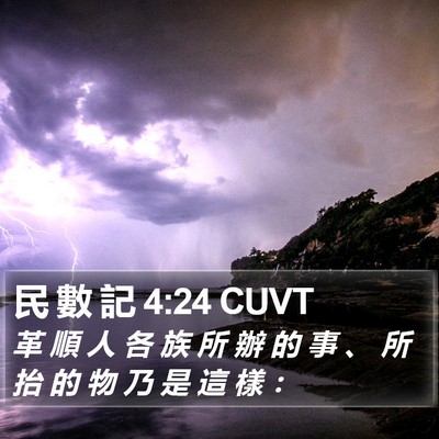 民 數 記 4:24 CUVT Bible Verse Image