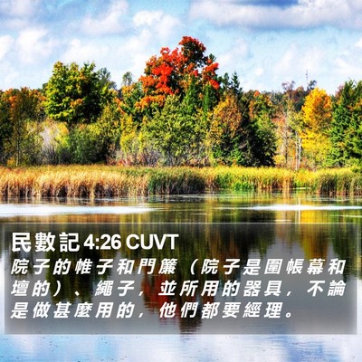 民 數 記 4:26 CUVT Bible Verse Image