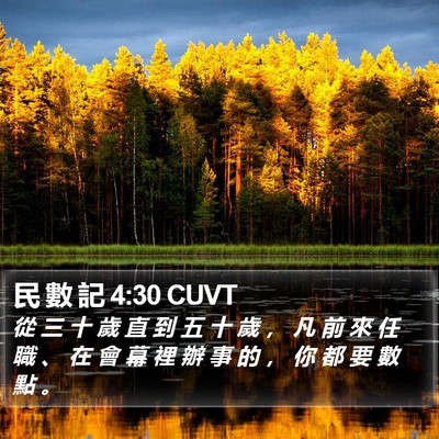 民 數 記 4:30 CUVT Bible Verse Image