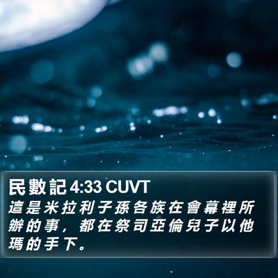 民 數 記 4:33 CUVT Bible Verse Image