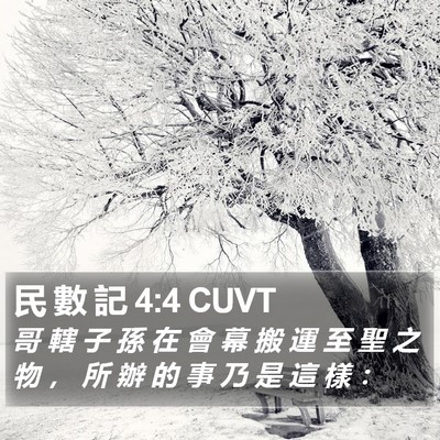 民 數 記 4:4 CUVT Bible Verse Image