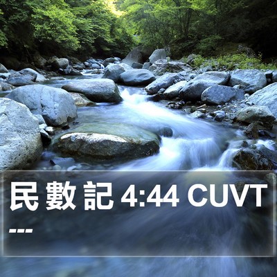 民 數 記 4:44 CUVT Bible Verse Image