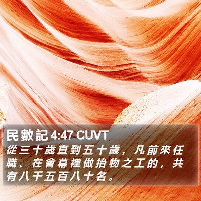 民 數 記 4:47 CUVT Bible Verse Image