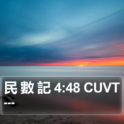 民 數 記 4:48 CUVT Bible Verse Image