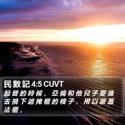 民 數 記 4:5 CUVT Bible Verse Image