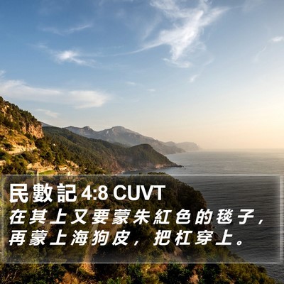 民 數 記 4:8 CUVT Bible Verse Image
