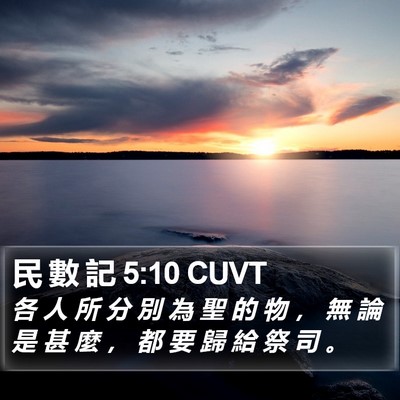 民 數 記 5:10 CUVT Bible Verse Image
