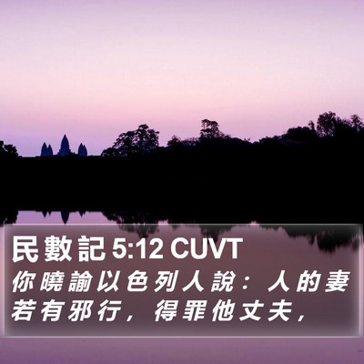 民 數 記 5:12 CUVT Bible Verse Image