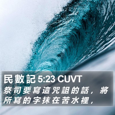 民 數 記 5:23 CUVT Bible Verse Image
