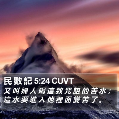 民 數 記 5:24 CUVT Bible Verse Image