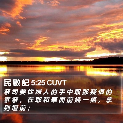 民 數 記 5:25 CUVT Bible Verse Image