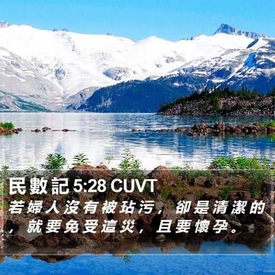 民 數 記 5:28 CUVT Bible Verse Image