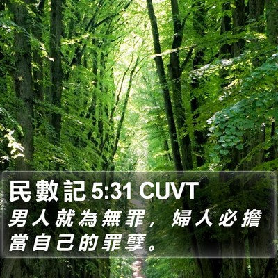 民 數 記 5:31 CUVT Bible Verse Image