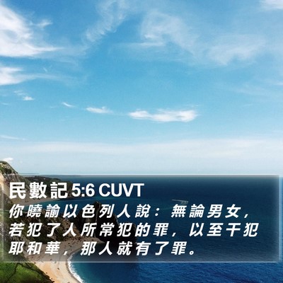 民 數 記 5:6 CUVT Bible Verse Image