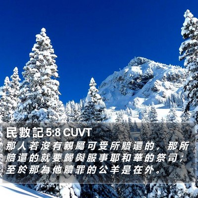 民 數 記 5:8 CUVT Bible Verse Image