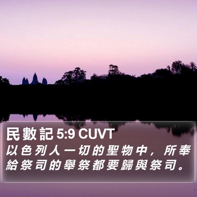 民 數 記 5:9 CUVT Bible Verse Image