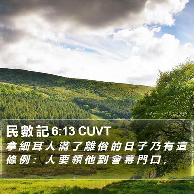 民 數 記 6:13 CUVT Bible Verse Image